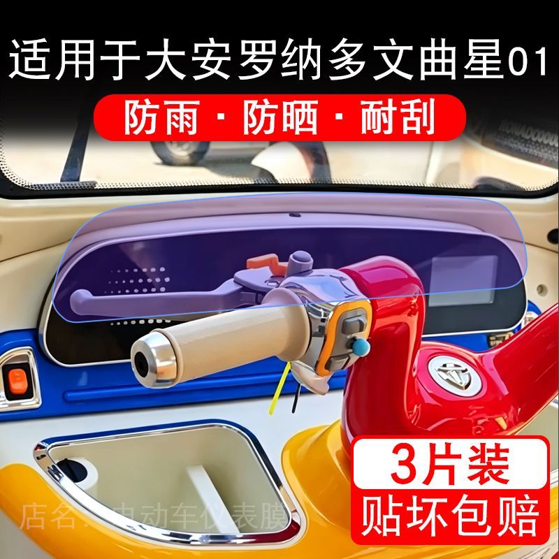 适用于大安罗纳多文曲星01电动三轮车仪表液晶显示保护贴膜非钢化