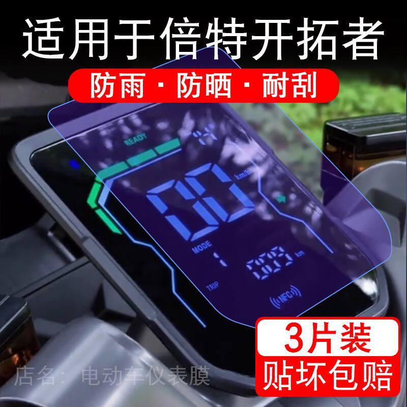 适用于倍特开拓者电动车仪表膜液晶显示屏幕保护贴膜非钢化电瓶车