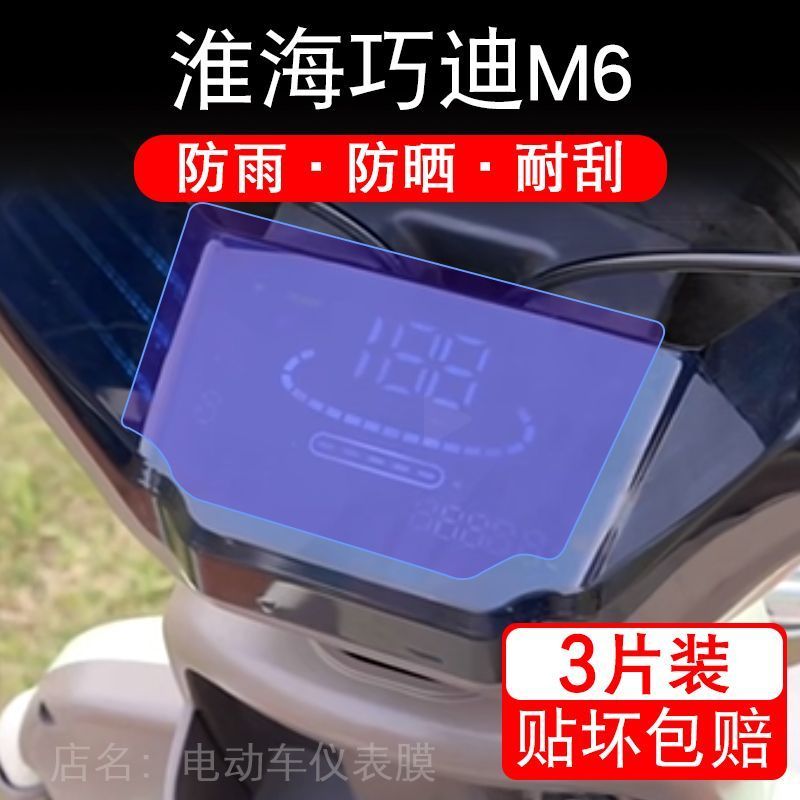 适用淮海巧迪M6电动三轮车仪表膜液晶显示屏保护贴膜幕盘非钢化改