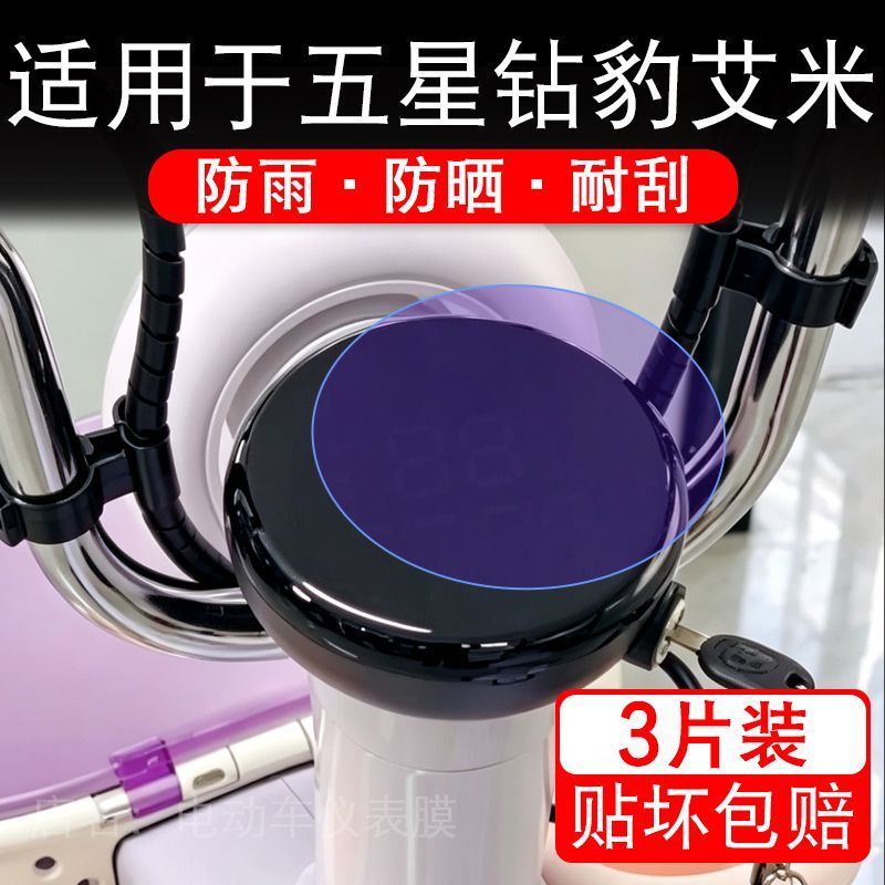 适用于五星钻豹艾米电动车仪表膜液晶显示屏幕保护贴膜非钢化瓶纸
