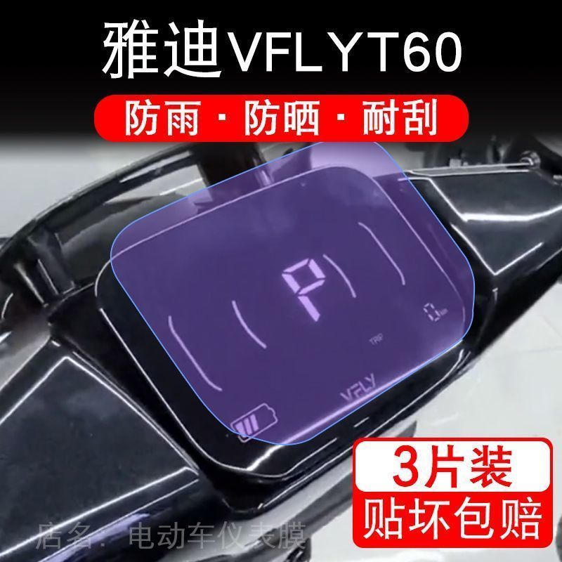 雅迪VFLYT60仪表VFLY T60显示屏幕保护贴膜非钢化YD120DT-5E电动