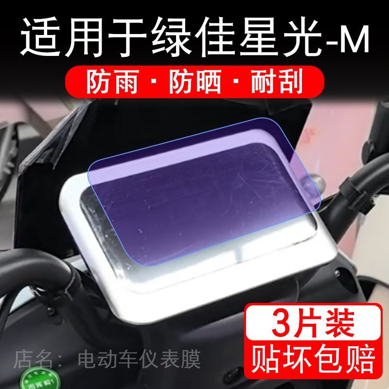适用于绿佳星光-M电动车仪表膜液晶显示屏幕保护贴膜非钢化电瓶车
