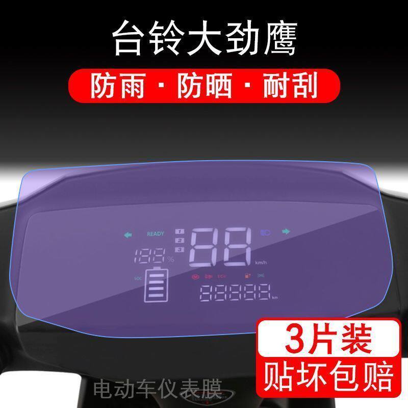 台铃大劲鹰电动车仪表膜液晶显示屏幕保护贴膜非钢化盘纸TDT722Z