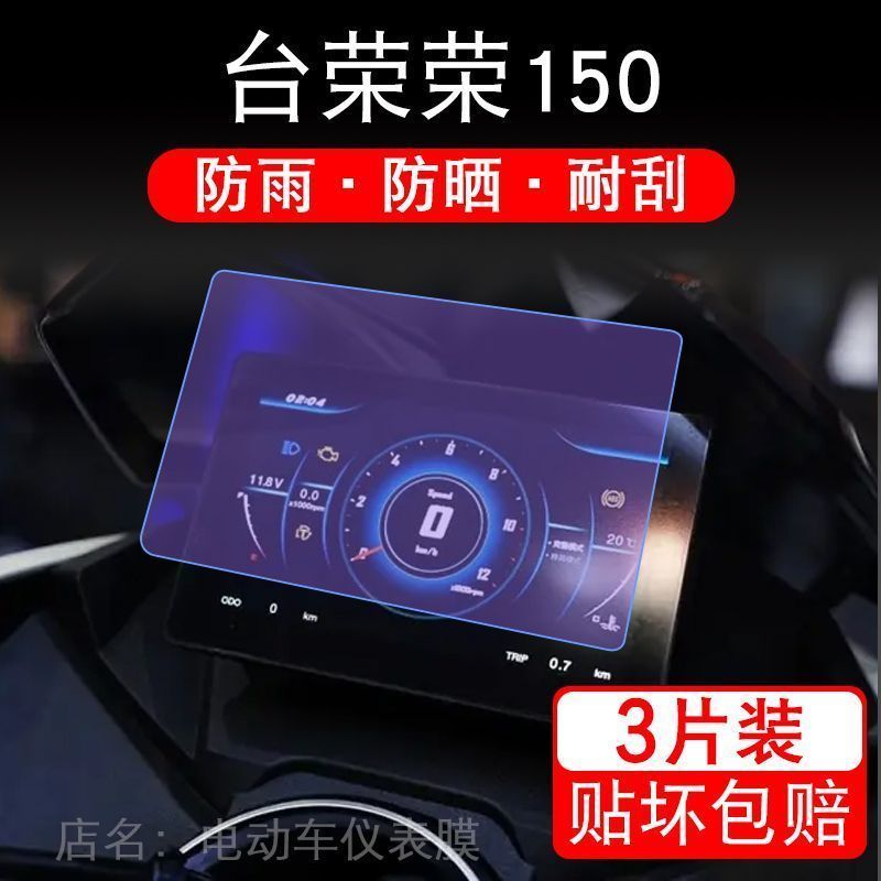 适用荣150摩托车台荣150踏板仪表显示屏幕保护贴膜非钢化RON-150T