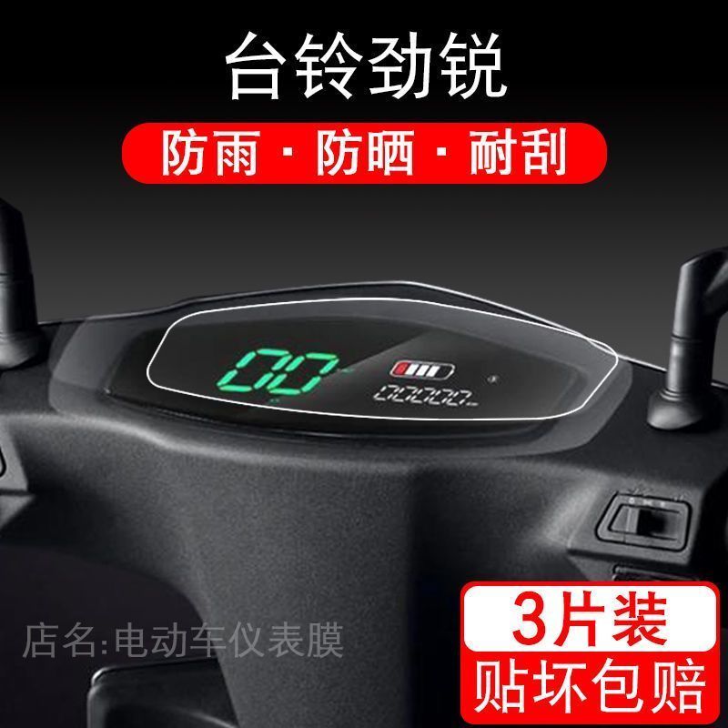 适用于台铃劲锐仪表TL800DQT-85E保护贴膜液晶显示屏幕配件瓶