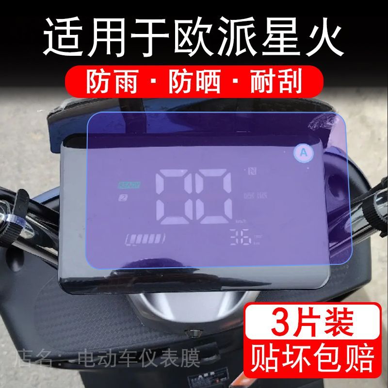 适用于欧派星火电动车仪表膜液晶显示屏幕保护贴膜非钢化电瓶单车