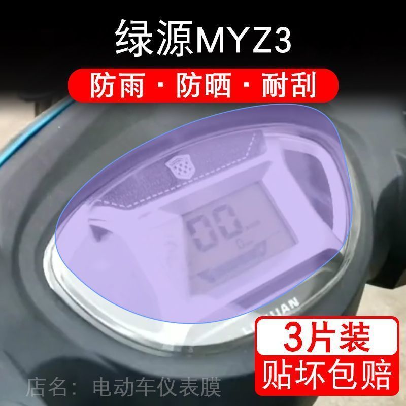 绿源MYZ3仪表电动车M-MYZ3液晶显示屏幕保护贴膜非钢化纸盘改装码