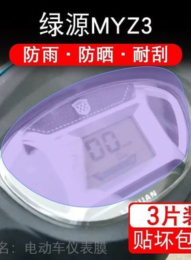 绿源MYZ3仪表电动车M-MYZ3液晶显示屏幕保护贴膜非钢化纸盘改装码