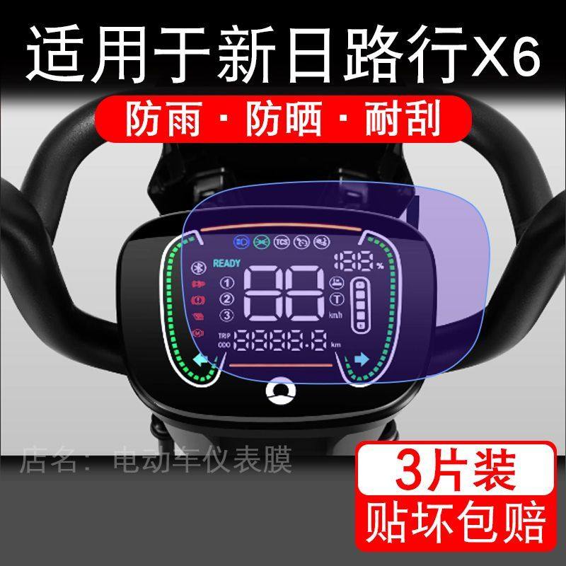 适用于新日路行X6电动车仪表膜液晶显示屏幕保护贴膜非钢化盘电摩