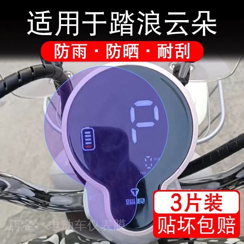 适用于踏浪云朵电动车仪表膜液晶显示屏幕保护贴膜非钢化电瓶自行