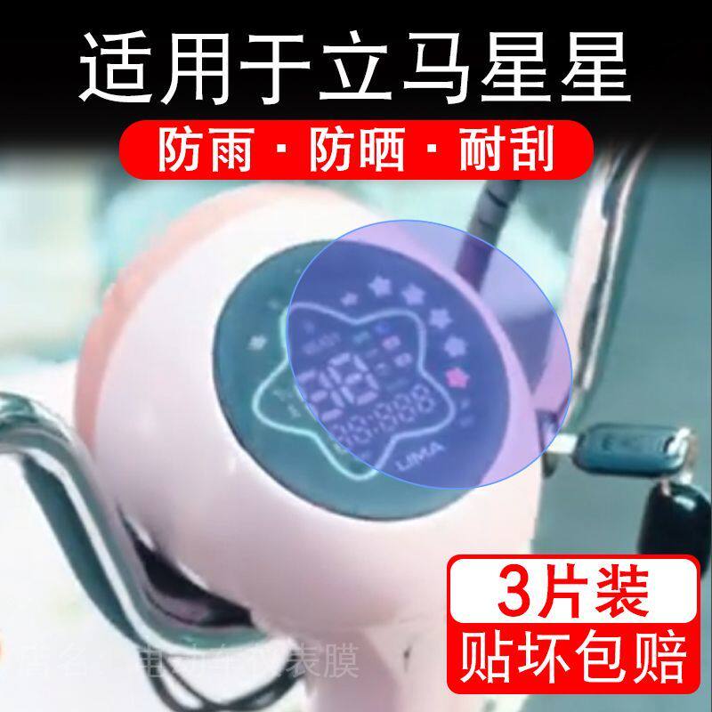 适用于立马星星电动车仪表膜液晶显示屏幕保护贴膜非钢化电瓶车纸
