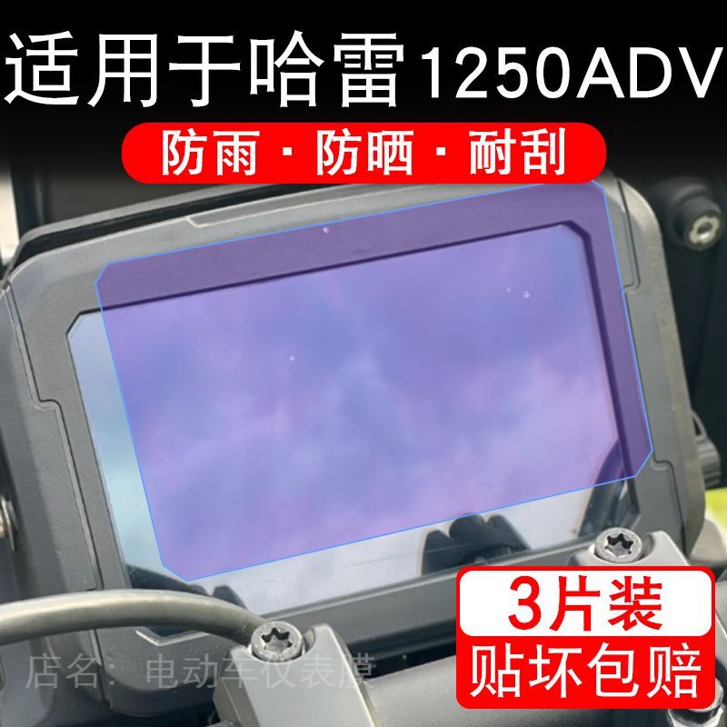适用于哈雷1250ADV摩托车仪表膜液晶显示屏幕盘保护贴膜非钢化码