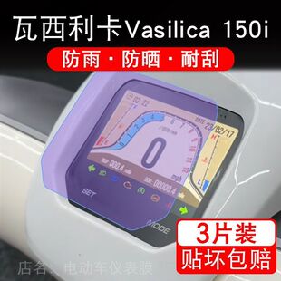 瓦西利卡Vasilica 150i 150摩托车仪表保护贴膜显示屏幕纸非钢化