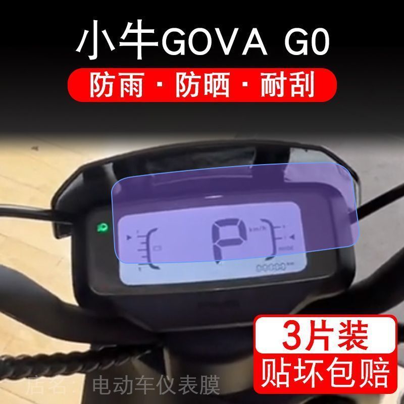 小牛GOVA G0电动车GOVAG0仪表膜液晶显示屏幕保护膜非钢化盘纸码