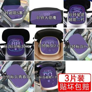 台铃超能S塞北标兵大劲鹰星途二代仪表KS液晶Pro显示屏幕保护贴膜