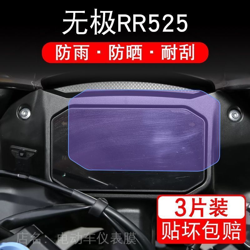 适用无极RR525 仪表液晶显示屏幕保护贴膜非钢化盘踏板摩托车改装