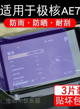 适用于极核AE7电动车仪表膜AE7Pro液晶显示屏幕盘保护贴膜非钢化