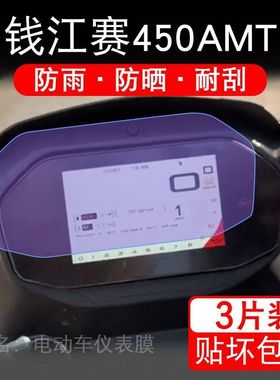 适用钱江赛450AMT摩托车仪表膜液晶显示屏幕盘保护贴膜非钢化码纸
