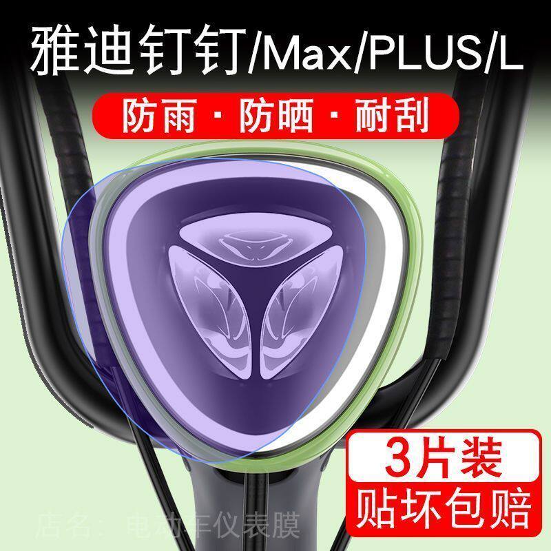 雅迪钉钉电动车大灯保护膜 Max贴纸卡通装饰车衣PLUS贴画花-D改-L