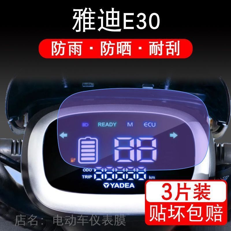 雅迪E30电动车仪表保护贴膜液晶显示屏幕非钢化改装配件衣瓶自行