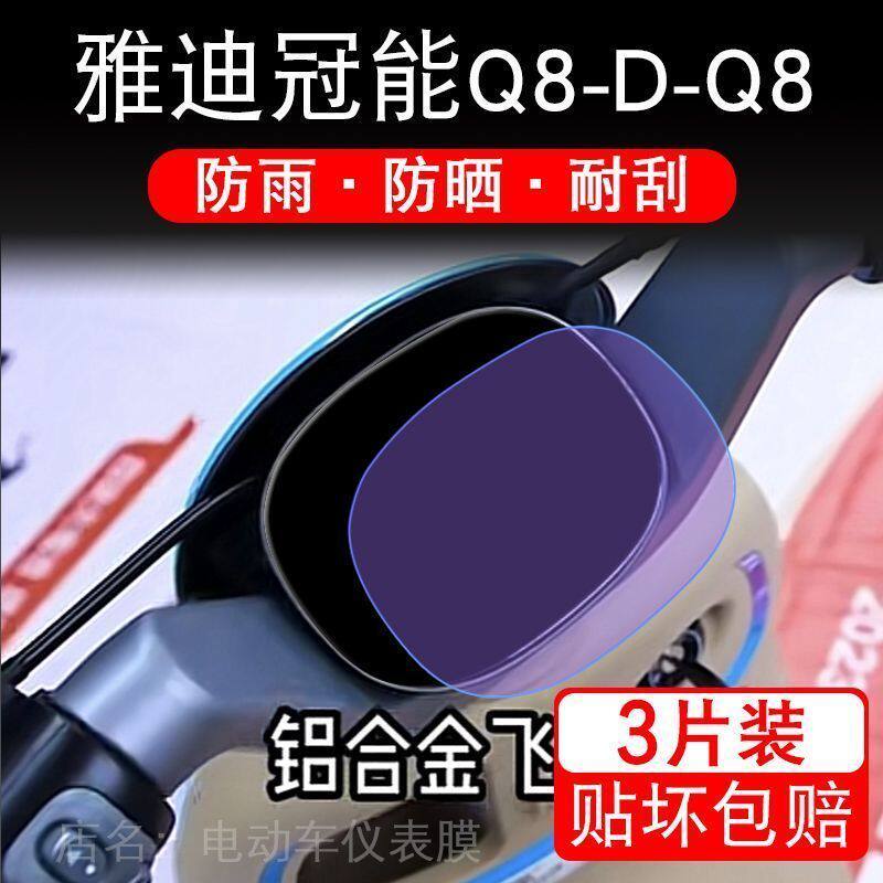 雅迪冠能Q8-D电动车仪表盘Q8液晶显示屏幕保护贴膜非钢化改装配件