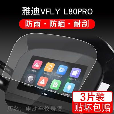 适用雅迪VFLY L80PRO电动车仪表保护贴膜盘液晶贴纸显示屏幕瓶
