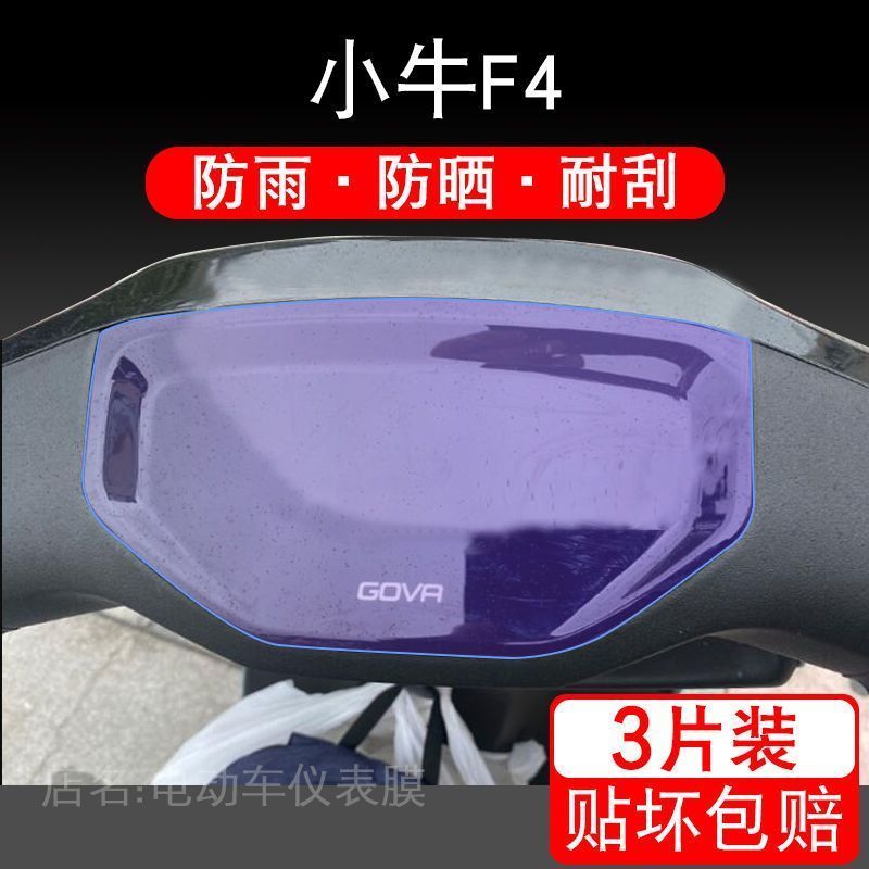 适用于小牛F4电动车仪表保护贴膜盘液晶贴纸显示屏幕瓶非钢化