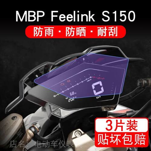 适用MBP Feelink S150摩托车仪表保护贴膜纸液晶显示屏幕非钢化改