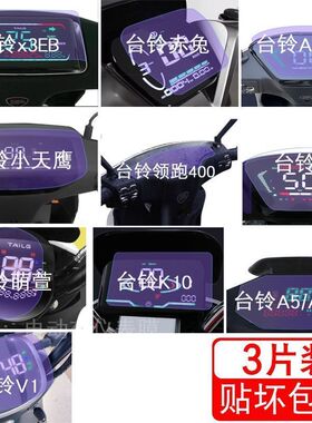 台铃x3EB赤兔A6EB仪表A3萌萱K10液晶显示屏V1超能s保护贴膜非钢化