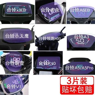 台铃x3EB赤兔A6EB仪表A3萌萱K10液晶显示屏V1超能s保护贴膜非钢化