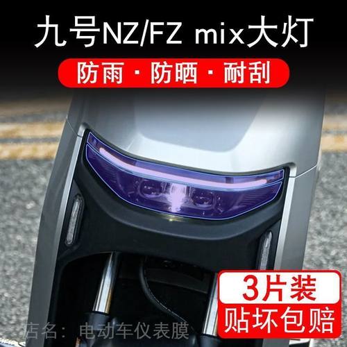 九号NZ/FZ mix电动车9号NZmix大灯尾灯贴纸改装配件卡通保护膜画