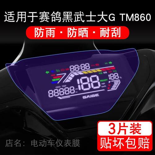 适用于赛鸽黑武士大G TM860电动车仪表液晶显示屏保护贴膜非钢化