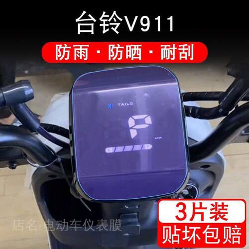 适用于台铃V911电动车仪表保护贴膜盘液晶贴纸显示屏幕屏非钢化