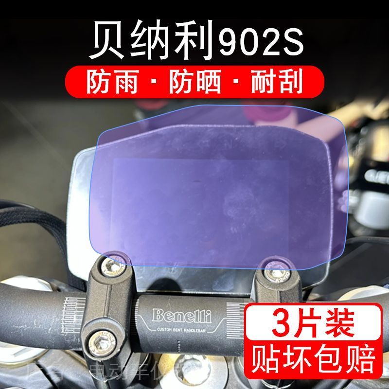适用贝纳利902S摩托车仪表膜液晶显示屏保护贴膜幕盘非钢化改装码