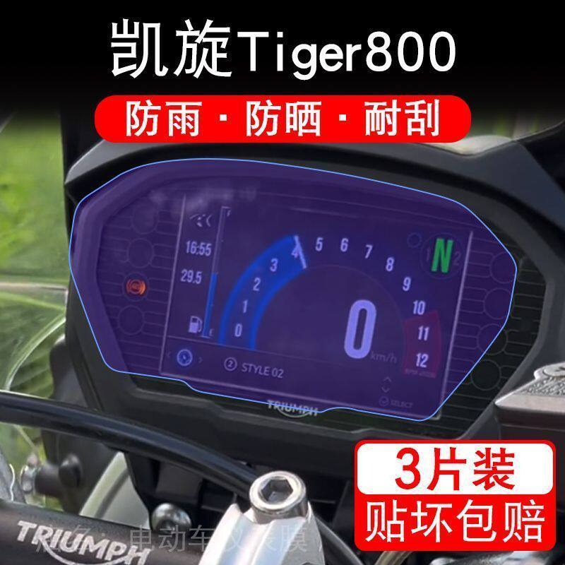 凯旋Tiger800摩托车仪表液晶显示屏保护贴膜非钢化盘幕纸改装码配