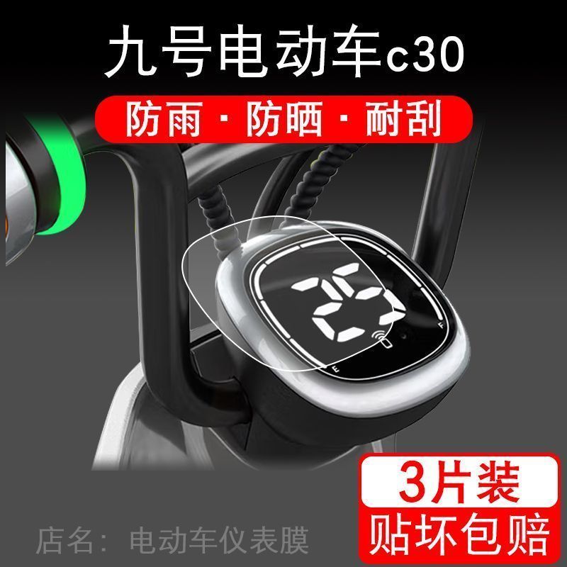 九号电动车c30/新c40/c60/c80/9号c40lite仪表液晶显示屏保护贴膜