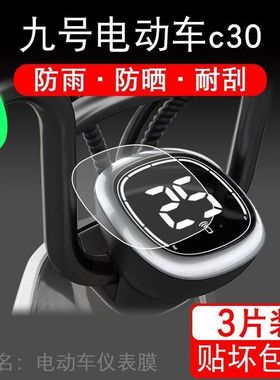 九号电动车c30/新c40/c60/c80/9号c40lite仪表液晶显示屏保护贴膜