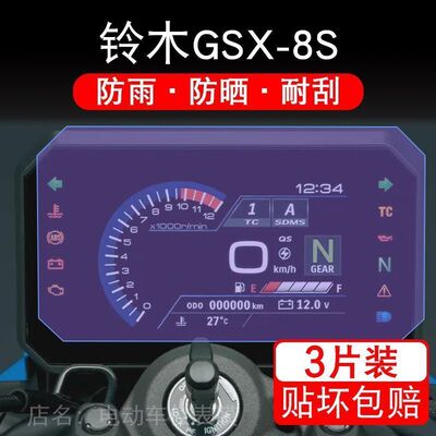 适用于铃木GSX-8S摩托车仪表膜液晶显示屏幕保护贴膜非钢化GSX8S