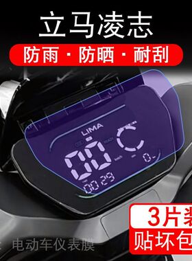 适用立马凌志电动车仪表膜液晶显示屏幕盘保护贴膜非钢化改装纸码
