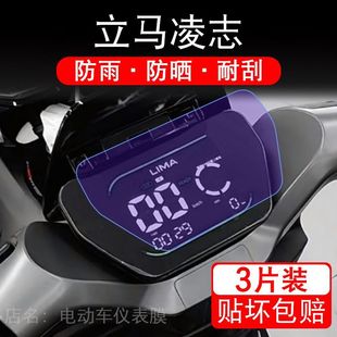 适用立马凌志电动车仪表膜液晶显示屏幕盘保护贴膜非钢化改装纸码
