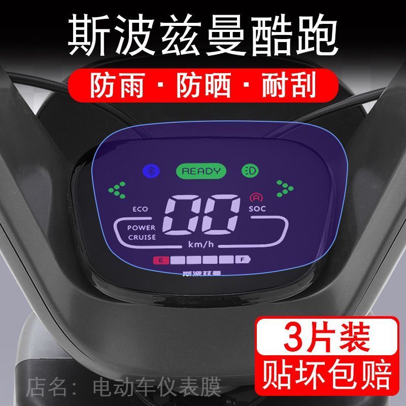 斯波兹曼酷跑电动车仪表膜液晶显示屏保护贴膜幕盘非钢化改装纸码