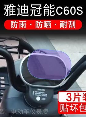 雅迪冠能C60S电动车仪表液晶显示屏幕纸保护贴膜非钢化盘c60s改装