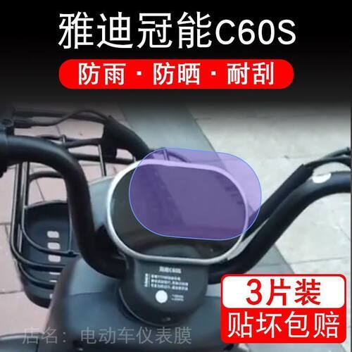雅迪冠能C60S电动车仪表液晶显示屏幕纸保护贴膜非钢化盘c60s改装