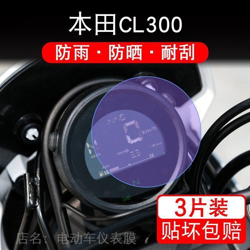 适用本田CL300摩托车仪表液晶显示屏幕保护贴膜纸配件踏板非钢化