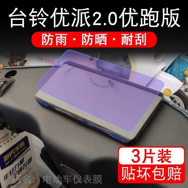 台铃优派2.0优跑版电动车仪表液晶显示屏幕保护贴膜贴纸改装配件