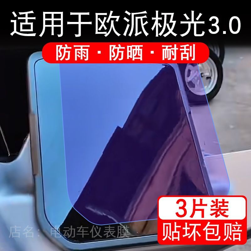 适用于欧派极光3.0电动车仪表膜液晶显示屏幕保护贴膜非钢化电瓶