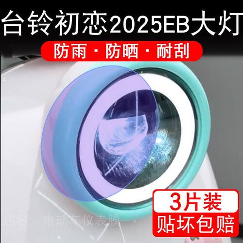 适用台铃初恋2025EB电动车大灯保护膜贴纸卡通装饰车衣贴画花改装