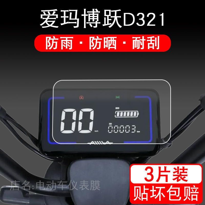 适用于爱玛博跃D321电动车仪表保护贴膜盘液晶纸显示屏幕瓶非钢化