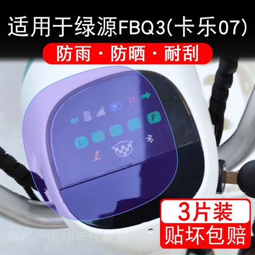适用于绿源FBQ3(卡乐07)电动车仪表膜液晶显示屏幕保护贴膜非钢化