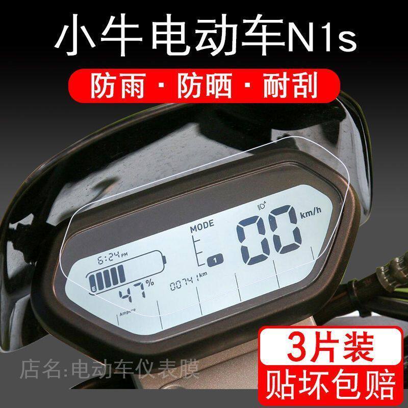 小牛电动车N1s仪表保护贴膜U+盘液晶纸显示屏幕瓶非钢化配件
